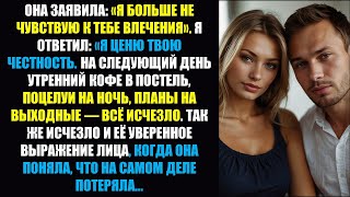 картинка: Жена: «Ты меня больше не привлекаешь» — я сказал: «Спасибо за честность!» Всё прекратилось!