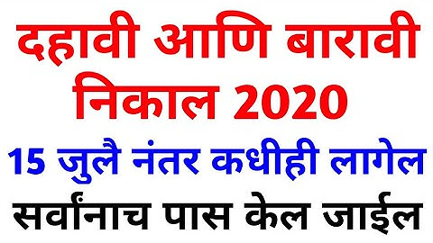 HSC Result date 2020 | 12th result date 2020 | Maharashtra board HSC result update | SSC result News