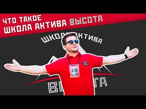 Что такое Школа Актива «Высота»