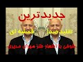 تقلید صدای الهی قمشه ای با اجرای اشعار طنز پیچیده مهران مدیری که بشدت بخندی 