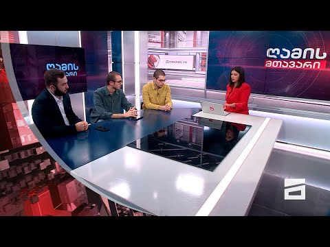 ღამის მთავარი 19/10/2023 - III ნაწილი