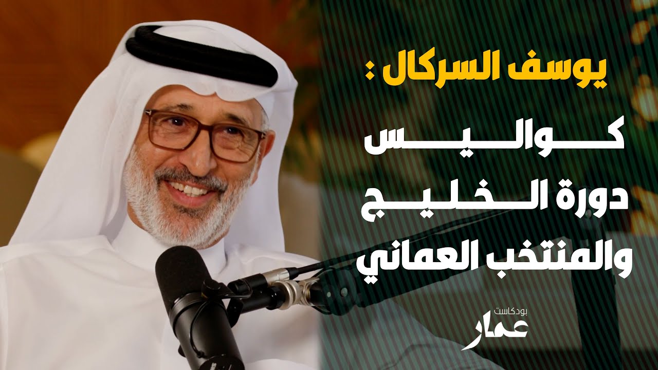 كواليس دورة الخليج والمنتخب العماني