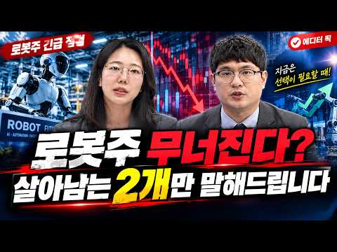 [Editor's PICK] "Robot stocks crashing? Here are the only 2 that will survive"
