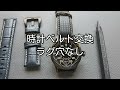 時計ベルト交換方法　使用モデル:doppeL original  dL-001 pvd   proto type