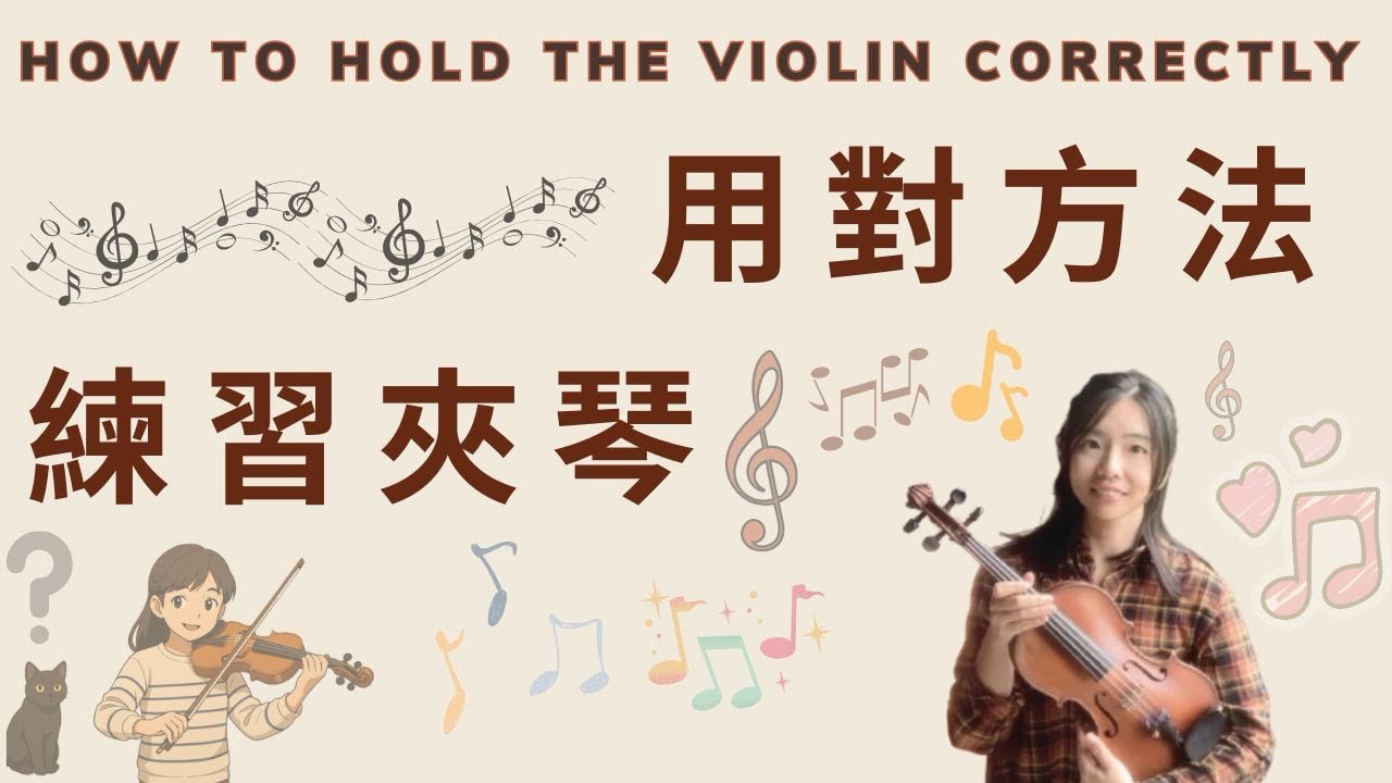 用對方法練習夾琴 How to hold the violin correctly - YouTube
