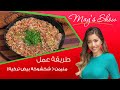 مي شو مع مي يعقوبي طريقة عمل منيمن شكشوكة بيض تركية 