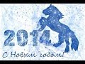 С Наступающим 2014 годом!