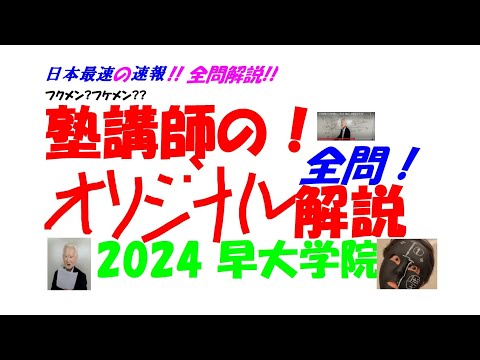 2000～2025 早大学院 全問解説 - YouTube
