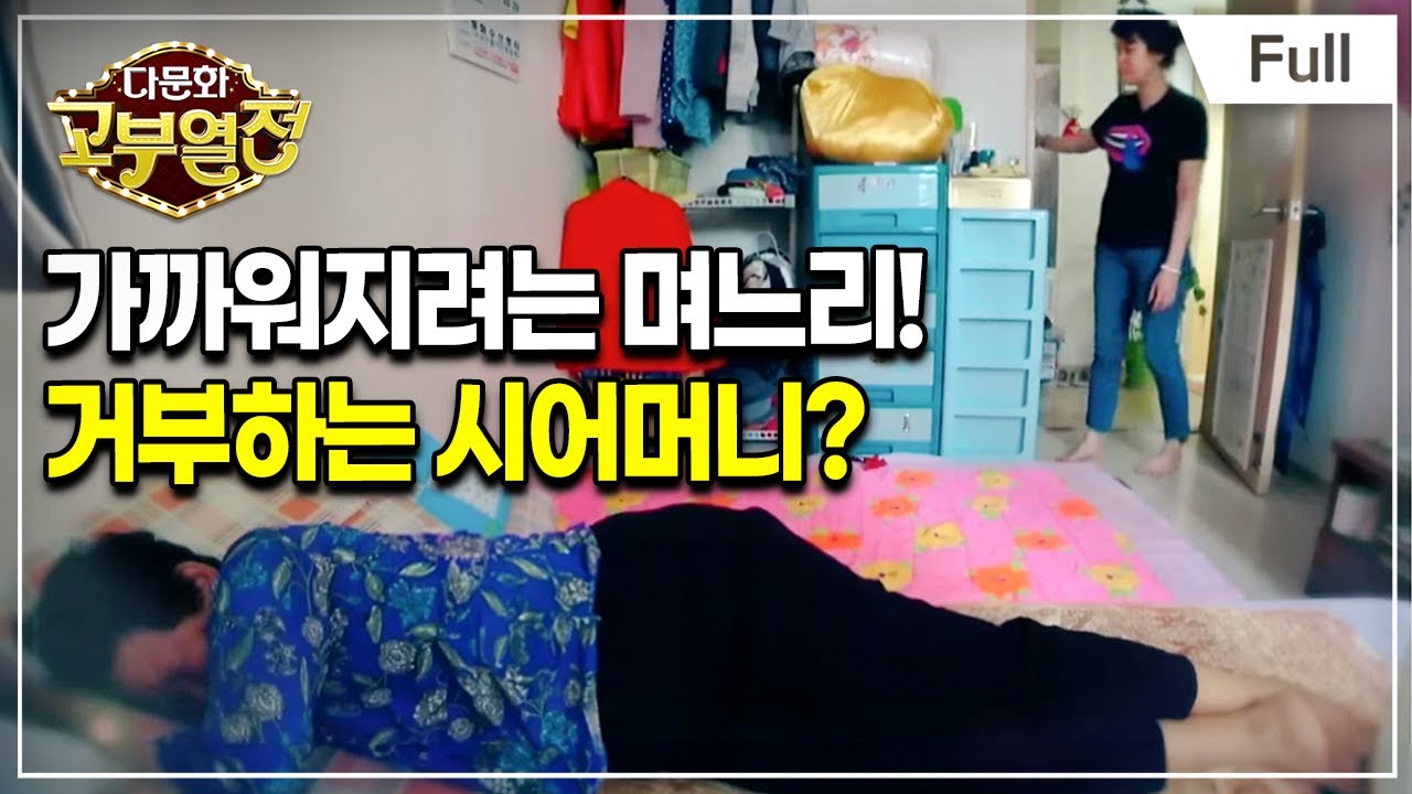 [Full] 다문화 고부열전 - 우울한 시어머니, '다 귀찮아'