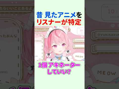 『昔に見たアニメ』を天才リスナーに特定してもらう結城さくな【第17回さくもに】 #shorts #結城さくな切り抜き