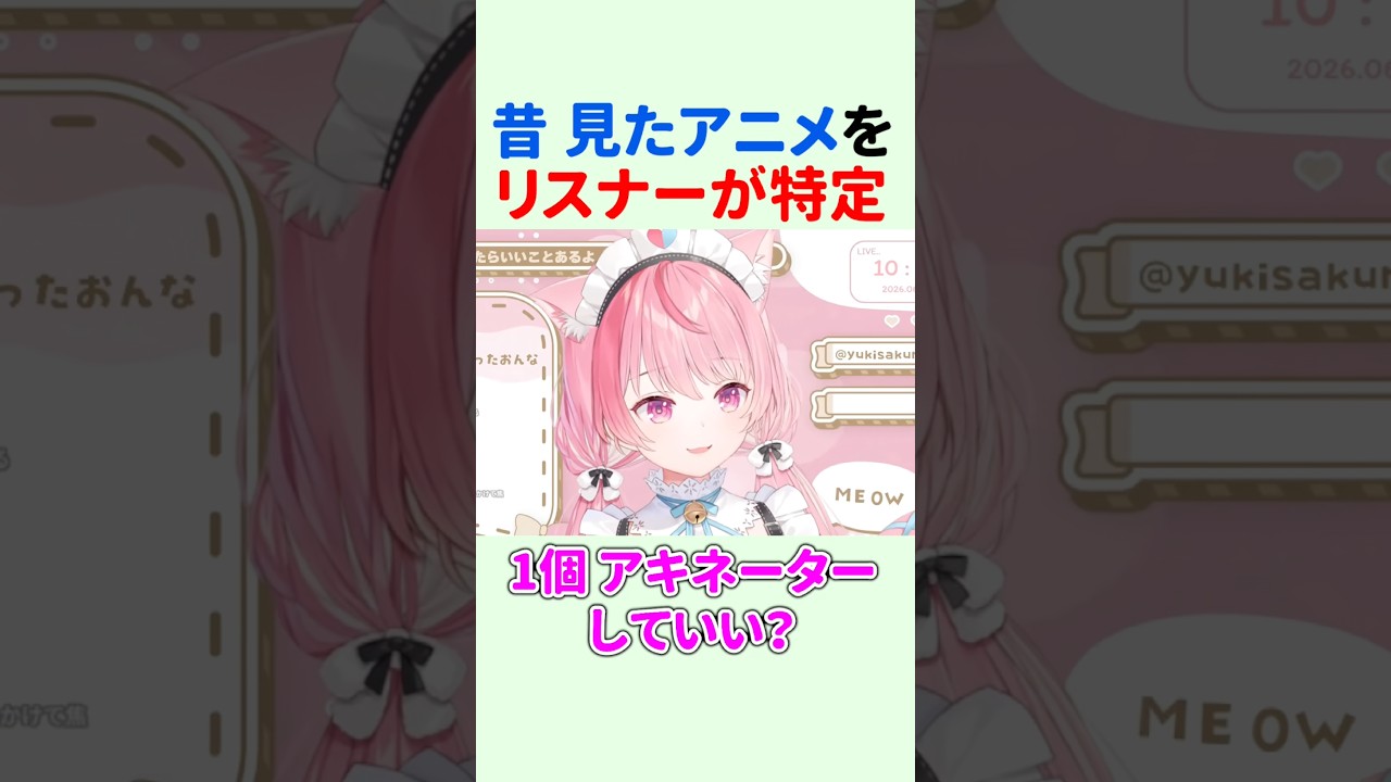 『昔に見たアニメ』を天才リスナーに特定してもらう結城さくな【第17回さくもに】 #shorts #結城さくな切り抜き