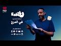ع المخدة مع مروان يونس في الدرج الحلقة 10