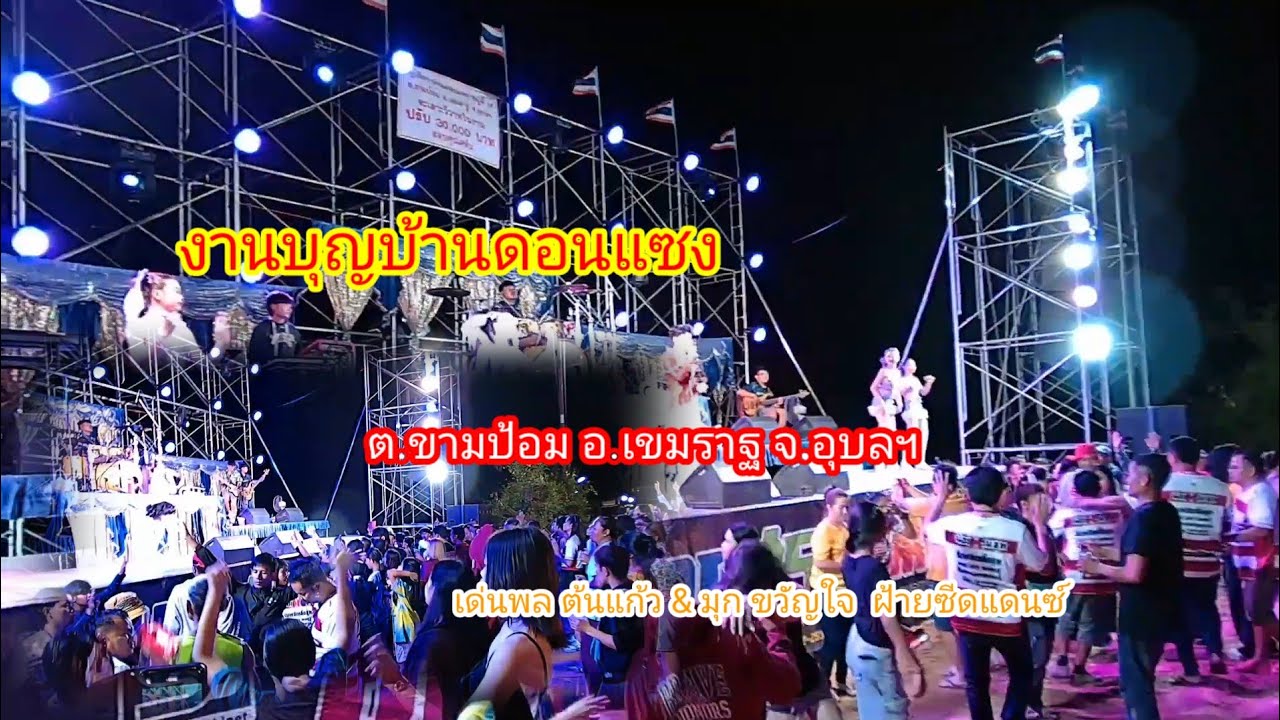 หมอลำซิ่งบ้านดอนแซง #อ.เขมราฐ