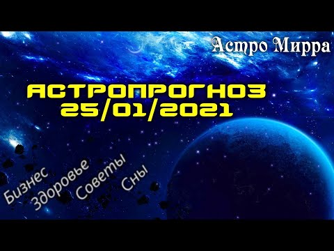 Астропрогноз на 25.01.2021 | Лунный календарь сделает вас более успешными | январь 2021 | гороскоп
