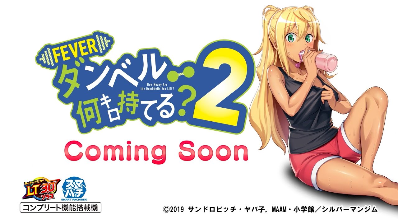 eフィーバーダンベル何キロ持てる？2（スペック・機種情報・演出・設置