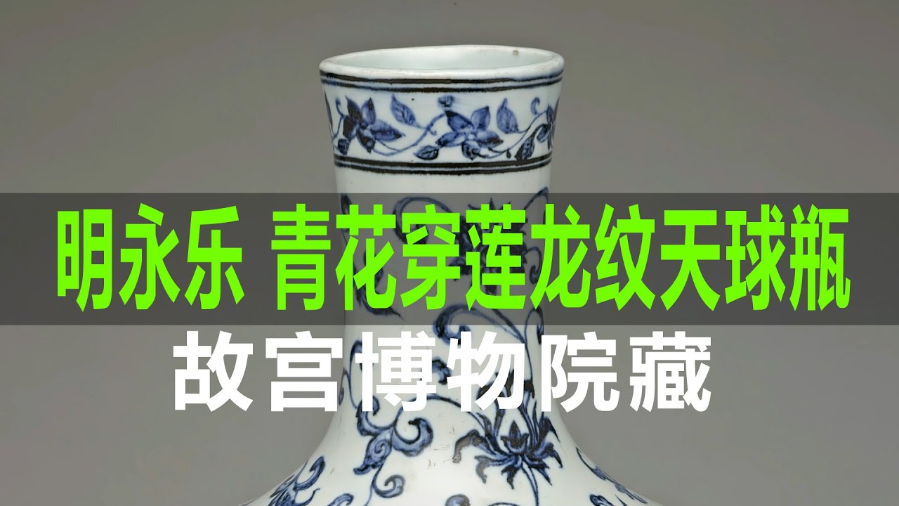 明永乐青花穿莲龙纹天球瓶- YouTube
