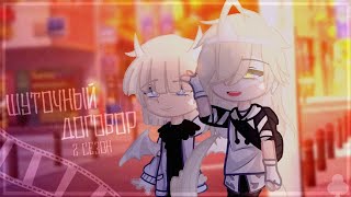 картинка: 📜|↬ шуточный договор ↫| 7 серия  | 2 сезон – Финал|  ↬Яой↫|↬ ɢᴀᴄʜᴀ ᴄʟᴜʙ↫