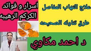 فوائد الكركم الرهيبه  في علاج التهاب المفاصل وفوائد مشروب الكركم والكركمين والكميه المسموحه tumeric