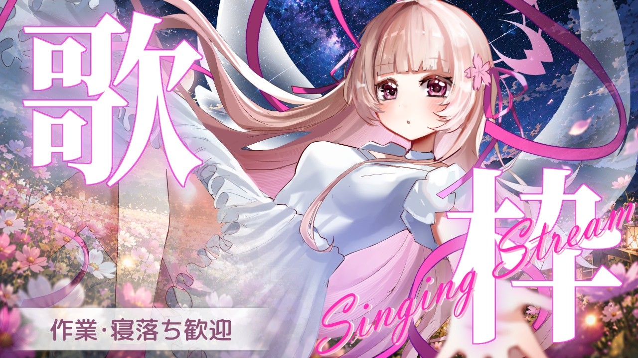 🌸#歌枠 🎤懐かしのJ-POPからアニソンまで | 心に残る名曲を✨初見様歓迎🎶LUMINOUS VOICE【女性VTuber/綾瀬桜】#karaoke