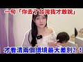 一句「你去了台灣我才敢說」我才看清兩個環境最大差別？！