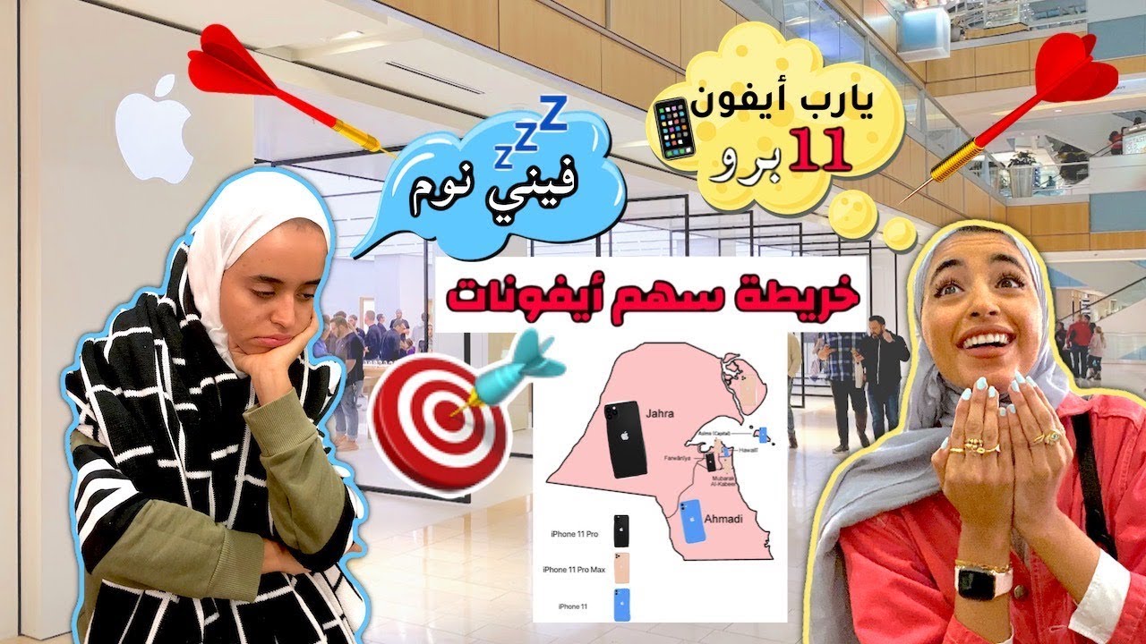 تحديت إختي برمي السهم على خريطة  الأيفونات الجديدة ( شوفوا حظها ) 😍🔥😂 | iPhone 11 Pro