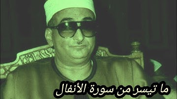 ما تيسر من سورة الأنفال نادرة من نوادر الشيخ محمد حصان