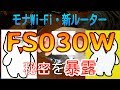 【モナWi-Fi】新ルーター開封！「FS030W」の実態 の動画、YouTube動画。