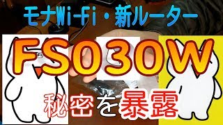 【モナWi-Fi】新ルーター開封！「FS030W」の実態