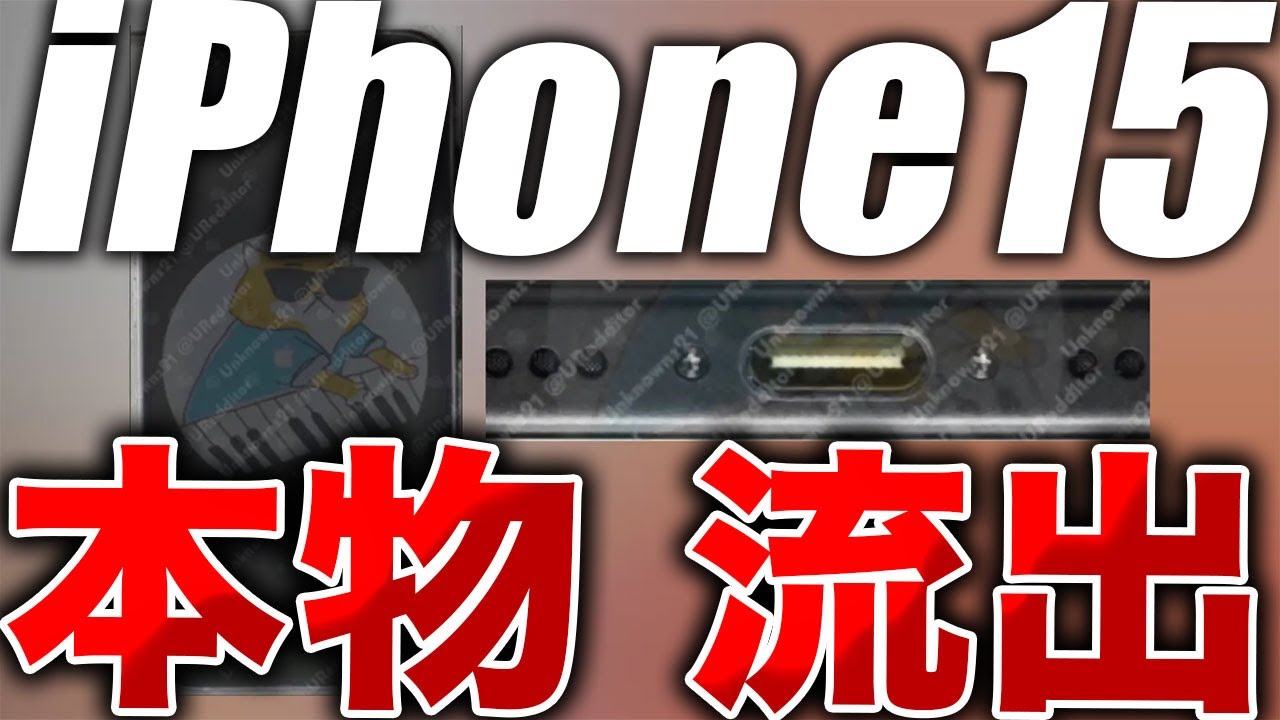 朗報】これヤバい！iPhone 15衝撃の実物リーク！6.2㌅＆USB-C搭載か