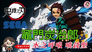 鬼滅之刃 竈門炭治郎 SEGA VS. Bandai 萬代大比拚？到底哪一款勝出呢？讓拉拉來說清楚！ 鬼滅の刃