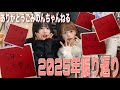 【大晦日】2025年ありがとう♪