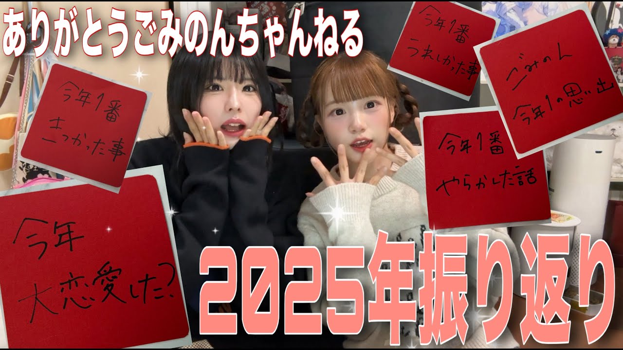 【大晦日】2025年ありがとう♪