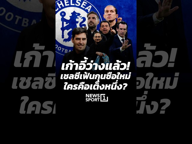 เก้าอี้ว่างแล้ว! เชลซีเฟ้นกุนซือใหม่ ใครคือเต็งหนึ่ง? 24/04/69 #เชลซี #ตำแหน่งกุนซือ #สิงห์น้ำเงิน