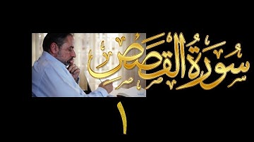 فيديو# ١٢٣ من مقاطع حظر التجول تدبر سورة القصص # ١ الآيات: ١-٨