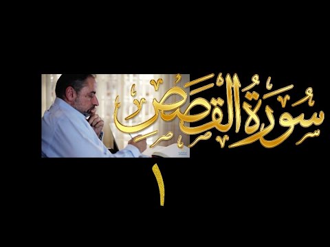 فيديو ١٢٣ من مقاطع حظر التجول تدبر سورة القصص ١ الآيات ١ ٨