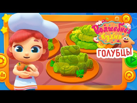 Волшебная кухня - 🤩 Новая серия 😋 Голубцы 🥦🥕 ПРЕМЬЕРА 2023 | 4K | Мультики для детей