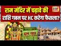 Ram Mandir Chori Kand : राम मंदिर में चढ़ावे की राशि गबन पर HC में सुनवाई | Ayodhya