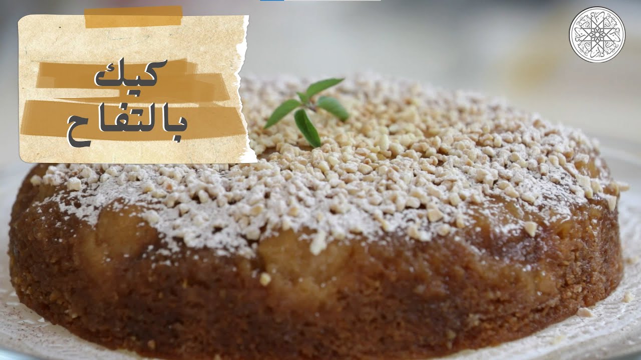 شهيوة مع شميشة : كيك بالتفاح