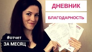 Благодарность. Результаты заполнения дневника благодарности. Техника успеха.