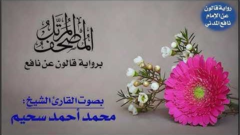 113- سورة الفلق برواية قالون عن نافع | تلاوة الشيخ محمد سحيم