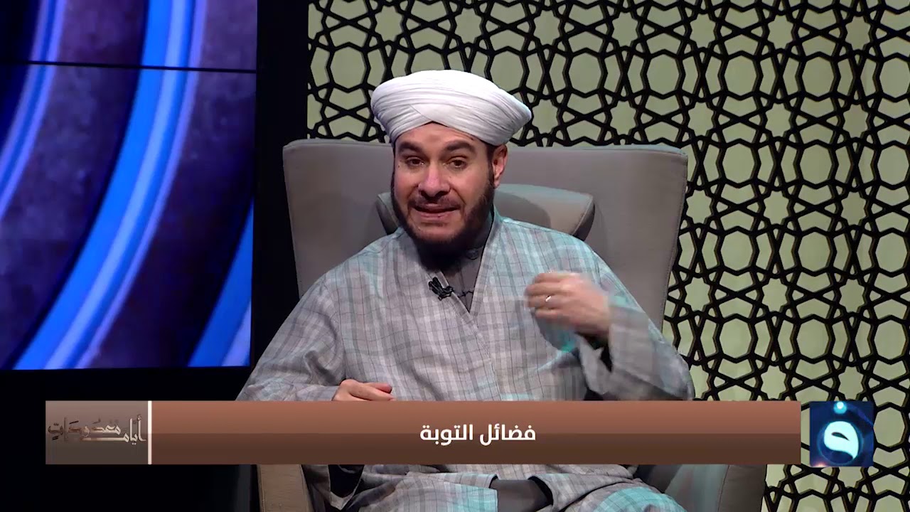 أيام معدودات | فضائل التوبة - الجزء الاول | تقديم : د. وليد الحسيني