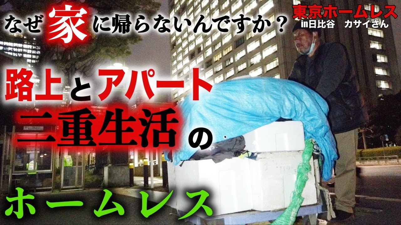 日比谷公園でホームレスをされているカサイさんに家があるのにホームレスをされている理由を伺いました【東京ホームレス in日比谷 カサイさん】
