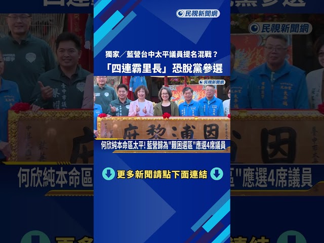 國民黨台中太平區議員內戰 四連霸里長:沒獲提名就脫黨參選－民視新聞