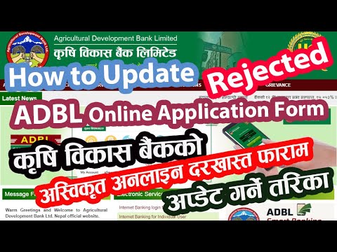 How to Update or Edit Rejected ADBL Online Application Form | अस्विकृत फाराम अप्डेट गर्ने तरिका