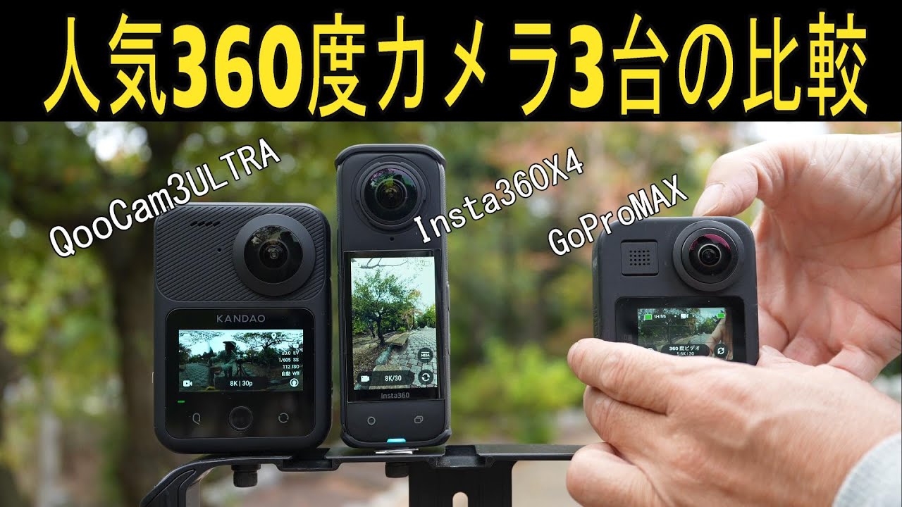 QooCam3Ultra】人気360度カメラ3機種の比較 【Insta360X4】と