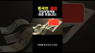중국인 불법 건강보험적용 이제는 안됩니다 #중국 #건강보험 #건강정보 #지식