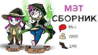 картинка: СБОРНИК ИСТОРИЙ МЭТ 4 (Анимация)