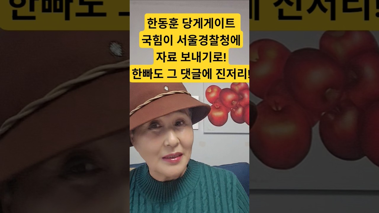 한동훈 당게게이트자료 국힘서 서울경찰청으로!#shorts