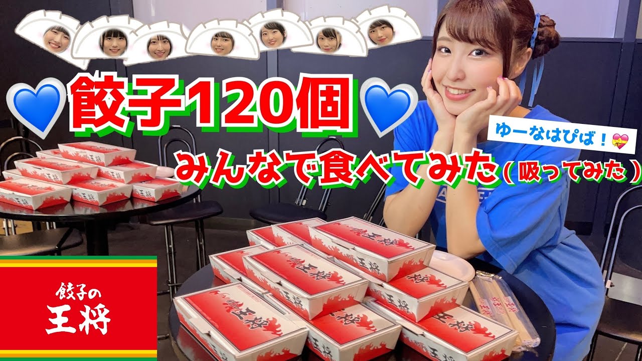 【ゆーな誕生日】餃子120個みんなで食べてみた【DIALOGUE＋】