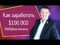 Как заработать 100 000 долларов? Холодные контакты в МЛМ